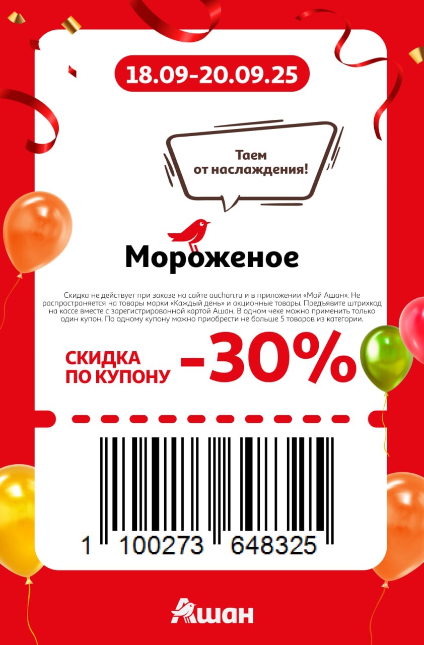 Вкусная акция! Скидка 30% на все мороженое по купону. С 18 по 20 сентября в магазинах Ашан. Предъявите купон и карту на кассе. Успейте купить!
